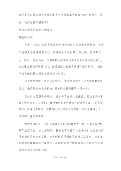 关于面试志愿者的自我介绍集合七篇.docx