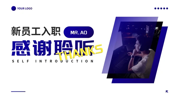 高级蓝紫几何线条员工入职自我介绍PPT模板