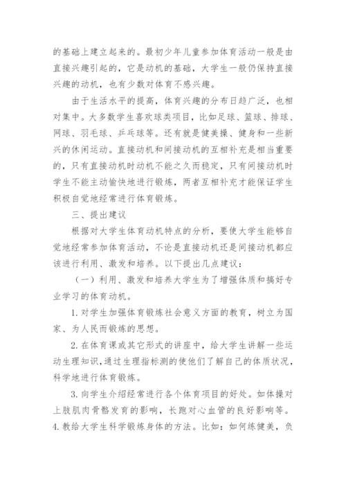 培养大学生运动动机的重要性论文.docx