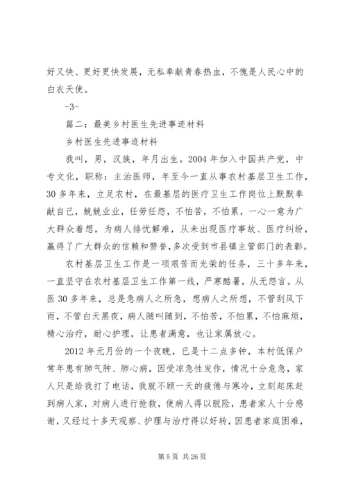 优秀乡村医生先进事迹材料 (2).docx