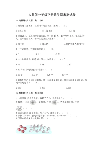 人教版一年级下册数学期末测试卷附答案（名师推荐）.docx