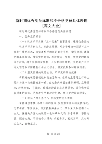 新时期优秀党员标准和不合格党员具体表现[范文大全] (2).docx