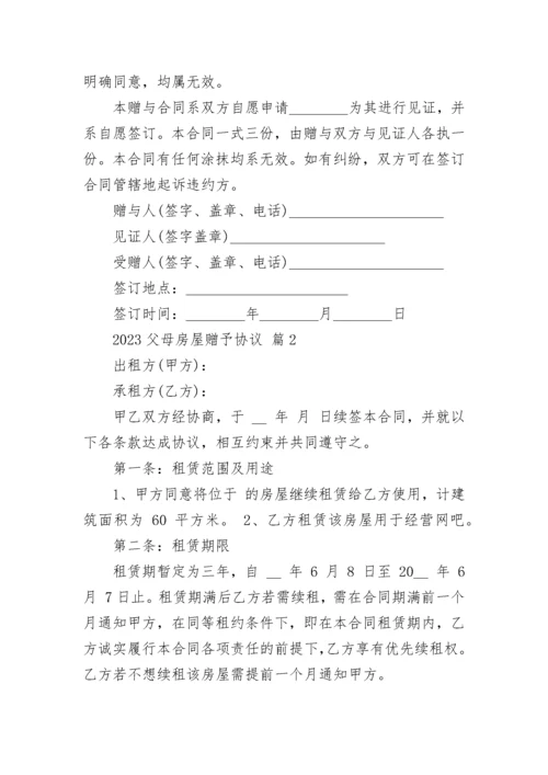 2023父母房屋赠予协议.docx