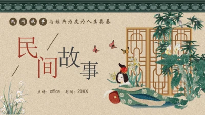 古典民间故事通用PPT模板