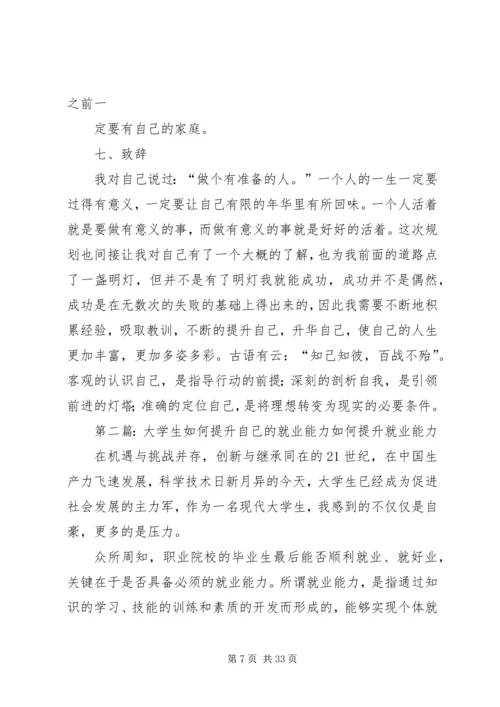提升自己就业能力的计划.docx