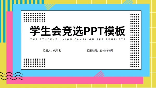 学生会社团部竞选通用PPT模板
