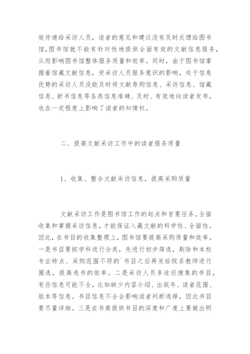 论文献采访中的信息不对称现象对读者服务的影响.docx