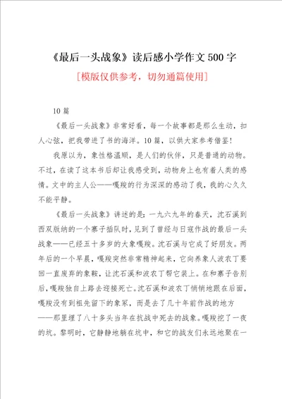 最后一头战象读后感小学作文500字