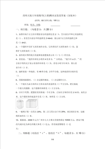 西师大版六年级数学上册期末试卷及答案各版本