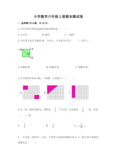 小学数学六年级上册期末测试卷及参考答案（培优）.docx
