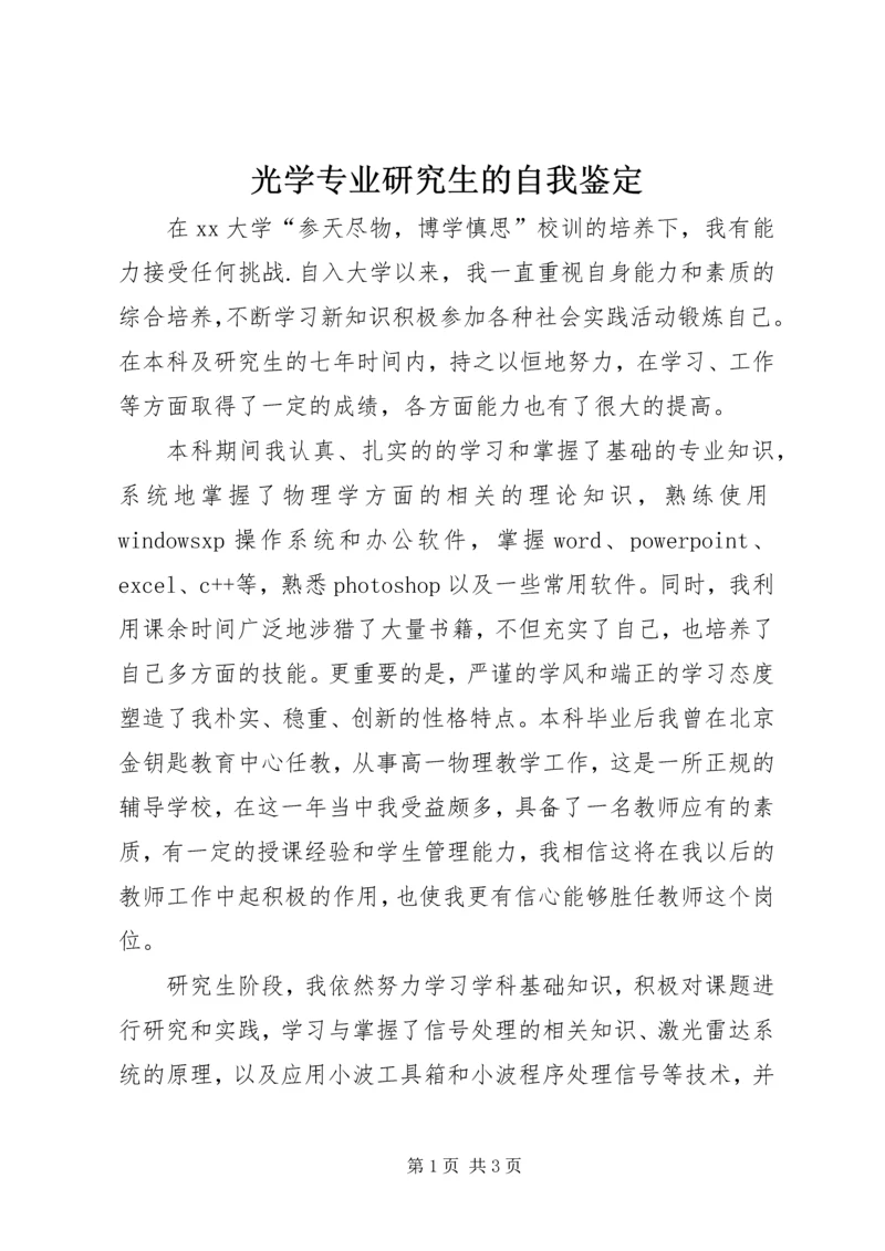 光学专业研究生的自我鉴定.docx