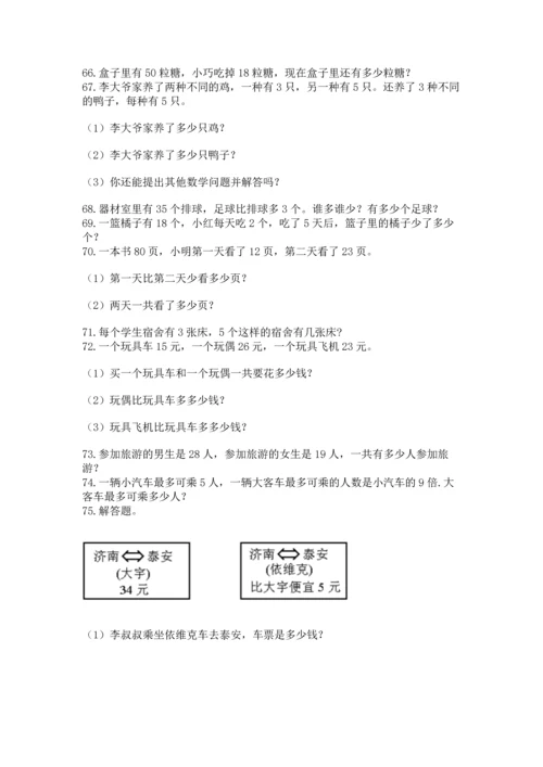 二年级上册数学应用题100道附答案（完整版）.docx