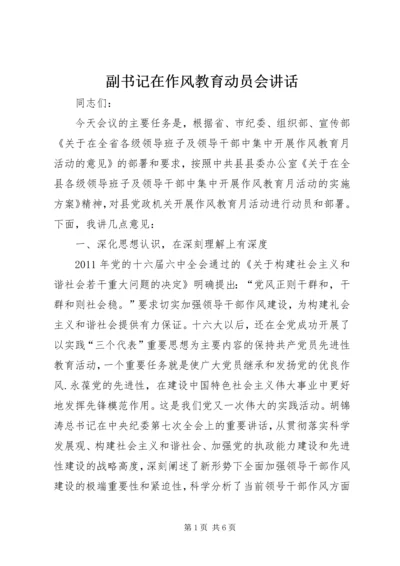 副书记在作风教育动员会讲话.docx