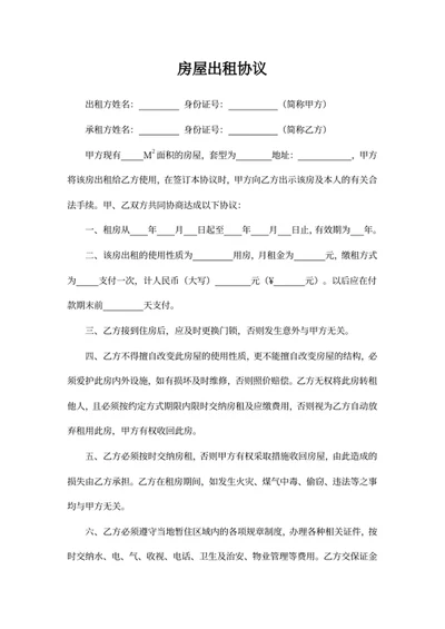 房屋出租协议