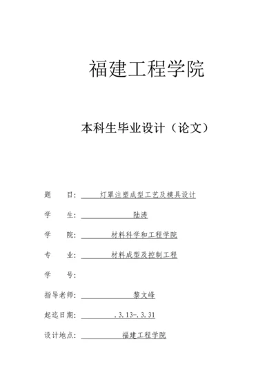 灯罩注塑成型工艺及模具设计概述模板.docx