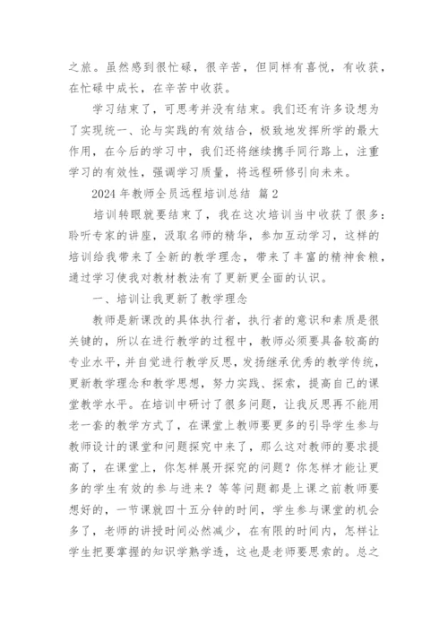 2024年教师全员远程培训总结.docx