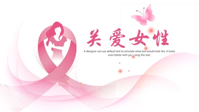 唯美关爱女性关爱乳腺女性健康PPT模板