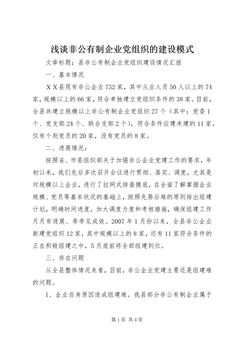 浅谈非公有制企业党组织的建设模式 (5).docx