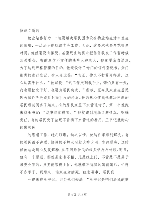 社区党总支书记先进事迹材料(1).docx