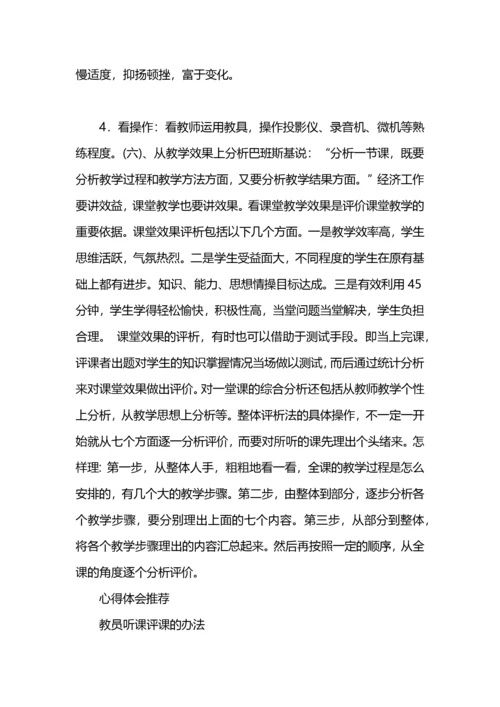 教师听课评课的方法.docx