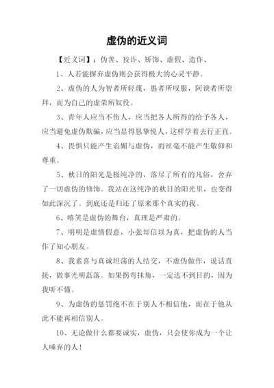 虚伪的近义词.docx