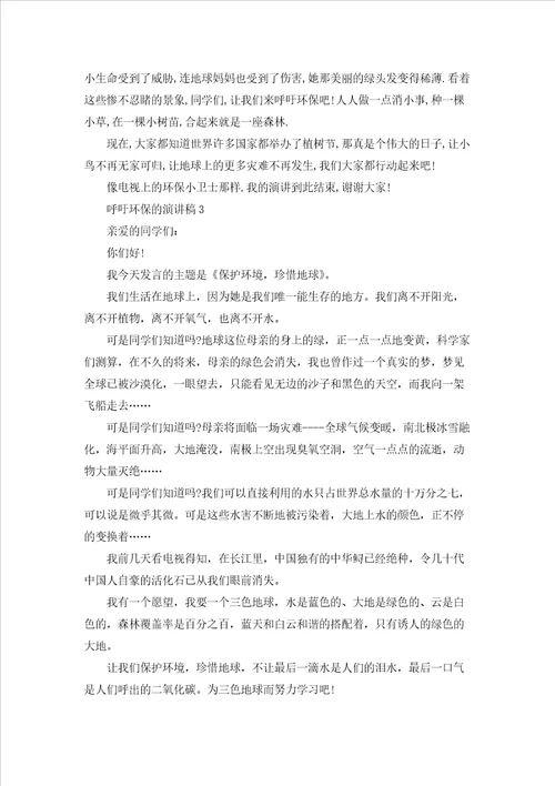 呼吁环保的演讲稿5篇