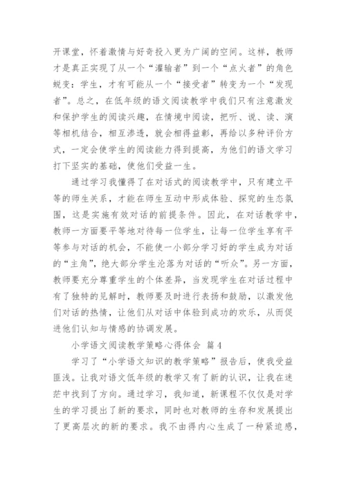 小学语文阅读教学策略心得体会.docx