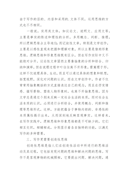 思维能力在写作中的实际运用教育论文.docx