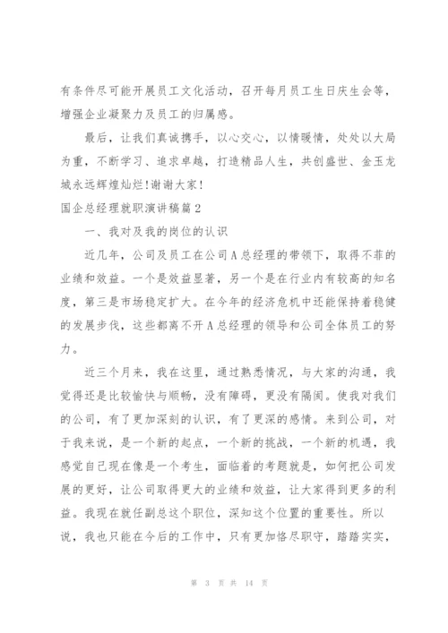 总经理任职表态发言稿.docx