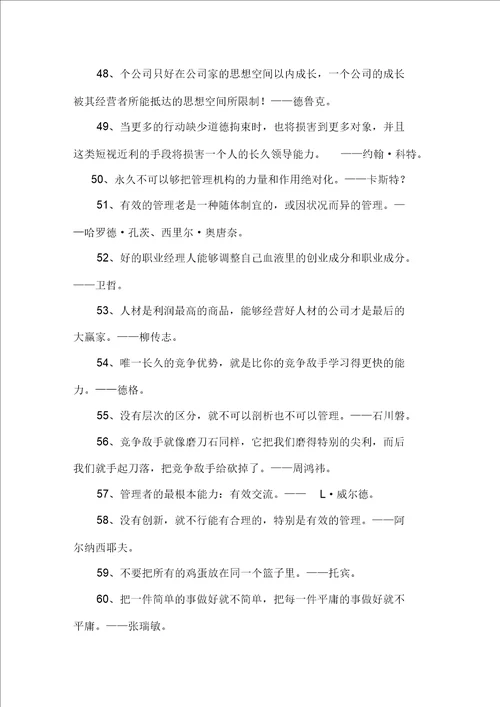 精选管理经典语录