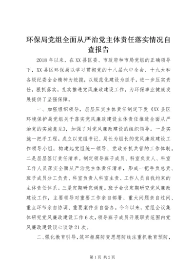 环保局党组全面从严治党主体责任落实情况自查报告.docx