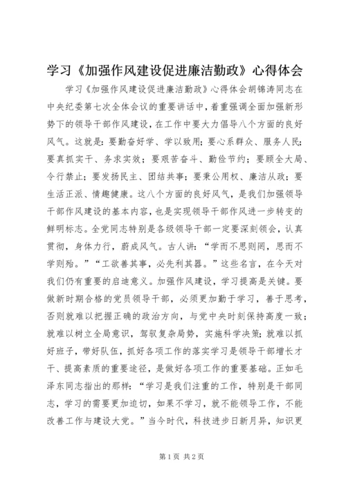 学习《加强作风建设促进廉洁勤政》心得体会 (2).docx