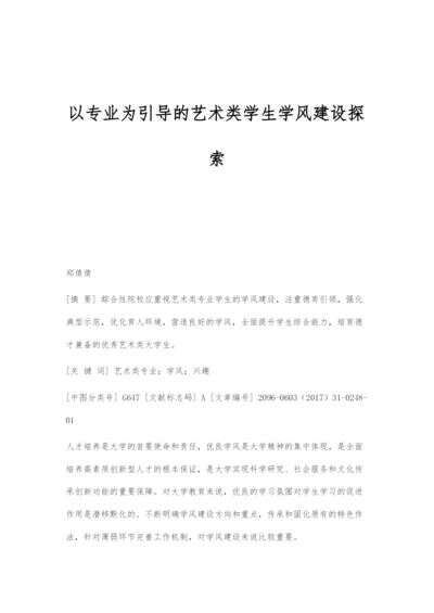 以专业为引导的艺术类学生学风建设探索.docx