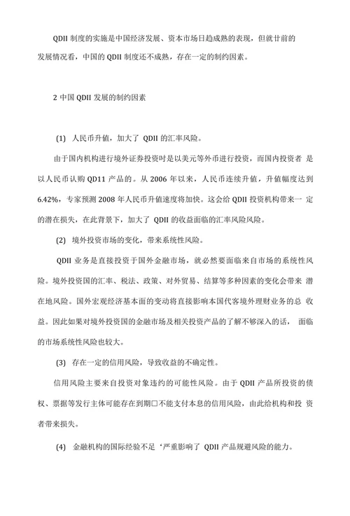中国QDII发展的制约因素及策略分析