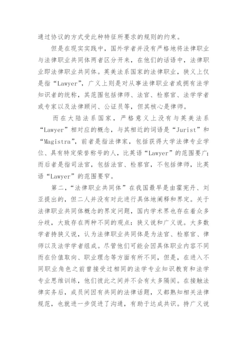 中国法律职业共同体构建困境探究论文.docx