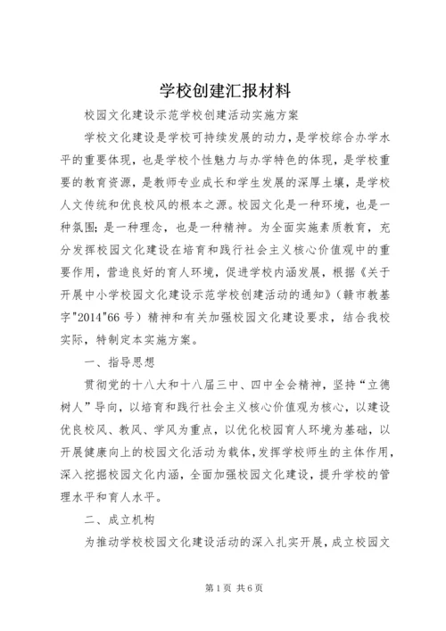 学校创建汇报材料 (8).docx