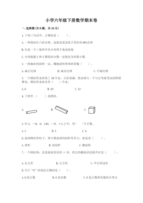 小学六年级下册数学期末卷附参考答案（预热题）.docx