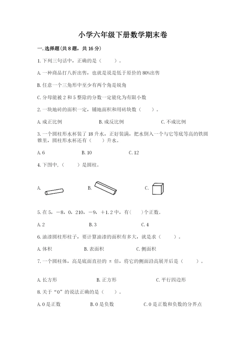 小学六年级下册数学期末卷附参考答案（预热题）.docx