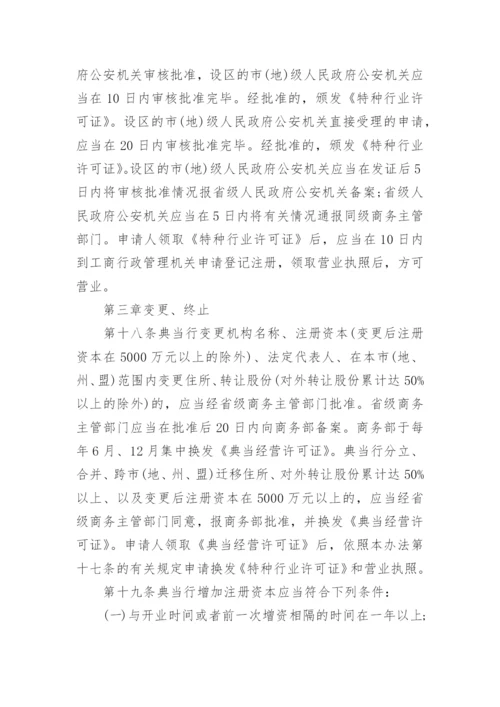 典当管理办法.docx