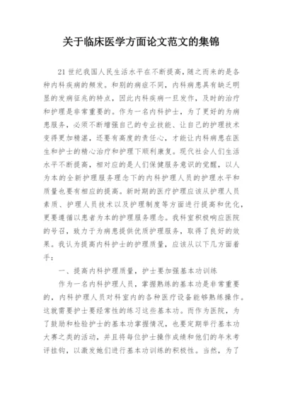 关于临床医学方面论文范文的集锦.docx
