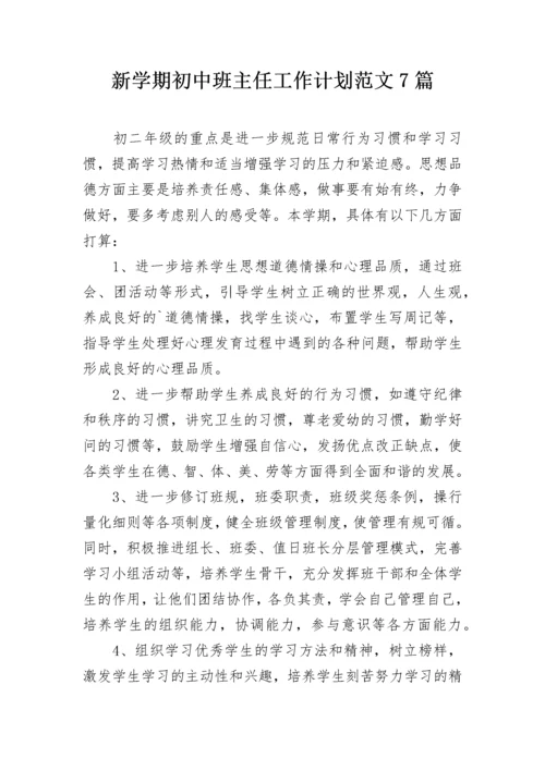 新学期初中班主任工作计划范文7篇.docx