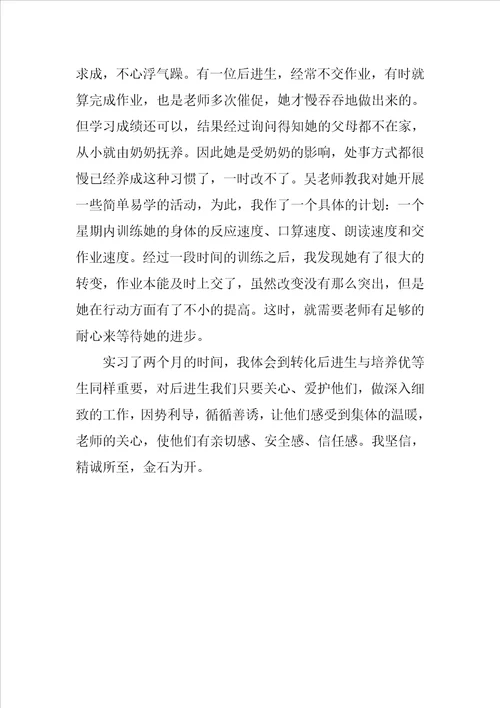 教师实习心得：正确对待后进生