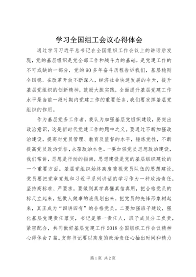 学习全国组工会议心得体会.docx