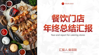 实景餐饮门店年终汇报总结PPT模板