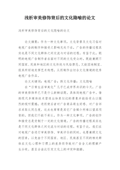 浅析审美修饰背后的文化隐喻的论文.docx