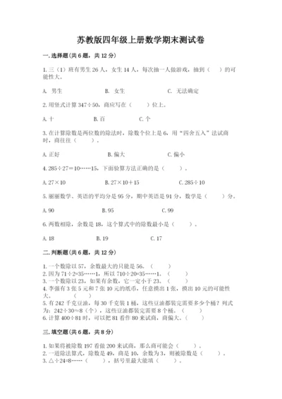 苏教版四年级上册数学期末测试卷附参考答案（培优b卷）.docx