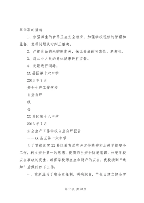 学校关于安全工作自评报告.docx