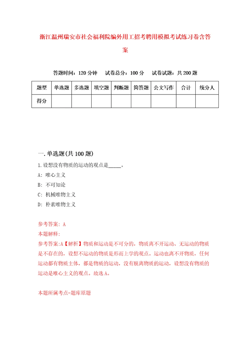 浙江温州瑞安市社会福利院编外用工招考聘用模拟考试练习卷含答案1