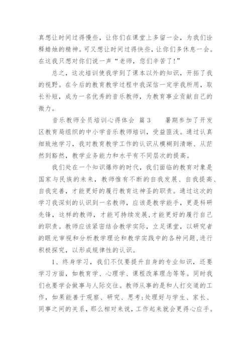 音乐教师全员培训心得体会.docx