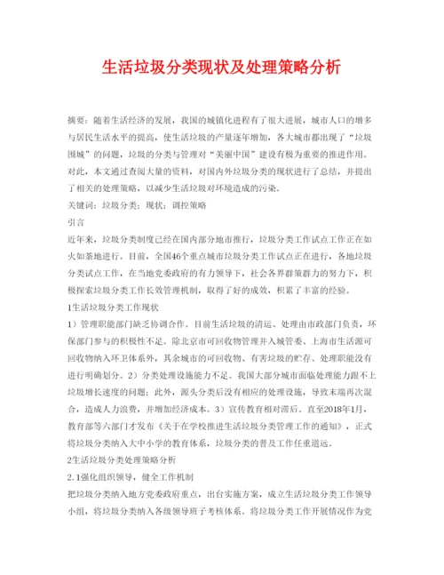 【精编】《安全管理论文》之生活垃圾分类现状及处理策略分析.docx